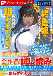 ダッシュエックス文庫DIGITAL全作品試し読み