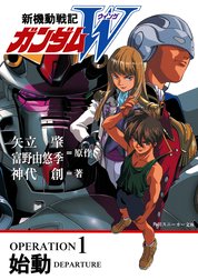 新機動戦記ガンダムＷ