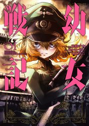 幼女戦記 幼女戦記 幼女戦記(1)｜東條チカ・カルロ・ゼン・篠月しのぶ
