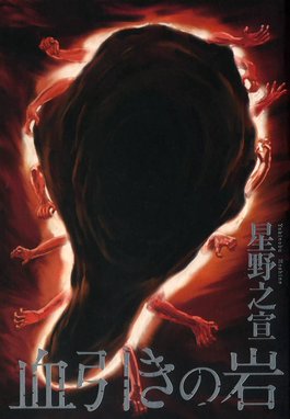 2001夜物語 新装版 2001夜物語 ： 3｜星野之宣｜LINE マンガ