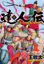 達人伝～9万里を風に乗り～