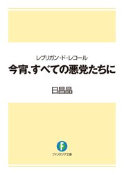 レブリガン・ド・レコール　今宵、すべての悪党たちに