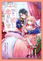 四季二巡りの恋形見～婚約破棄されたのんびり令嬢は、慰謝料の使い道をゆっくりゆっくり考えます。～【分冊版】