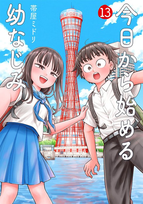 今日から始める幼なじみ 全巻 今日から始める幼なじみ 8巻』 帯屋ミドリ | 新潮社