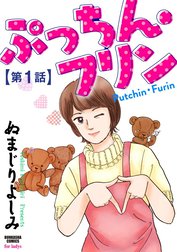 ぷっちん・フリン（分冊版）