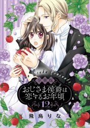 【分冊版】おじさま侯爵は恋するお年頃