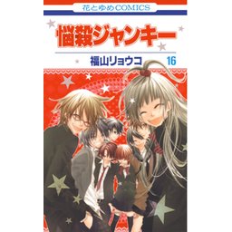 悩殺ジャンキー　福山リョウコ Amazon.co.jp: 悩殺ジャンキー 7 (花とゆめCOMICS) : 福山