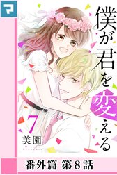 僕が君を変える【分冊版】