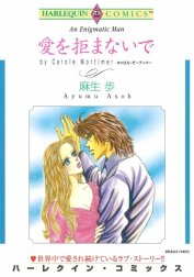 愛を拒まないで （分冊版）