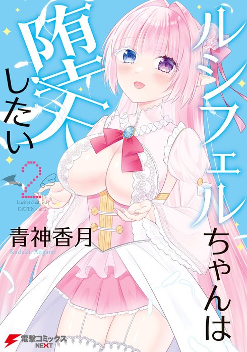 ルシフェルちゃんは堕天したい【分冊版】