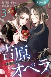 [カラー版]吉原オペラ～花魁紅椿の秘唇ほころぶ初恋