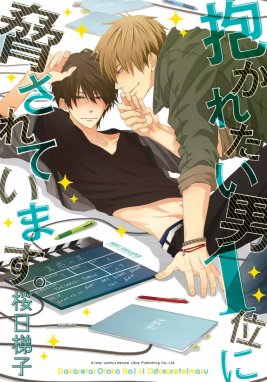 Bible ～『抱かれたい男1位に脅されています。』連載10周年記念