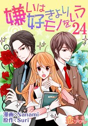 嫌いは好きよりモノをいう(フルカラー)