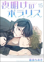 夜明けのポラリス（分冊版）