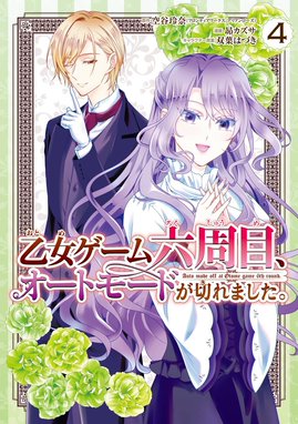 乙女ゲーム六周目、オートモードが切れました。 【デジタル版