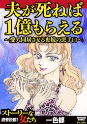 夫が死ねば1億もらえる ～愛人同居させる鬼嫁の悪手口～