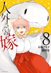 人外さんの嫁