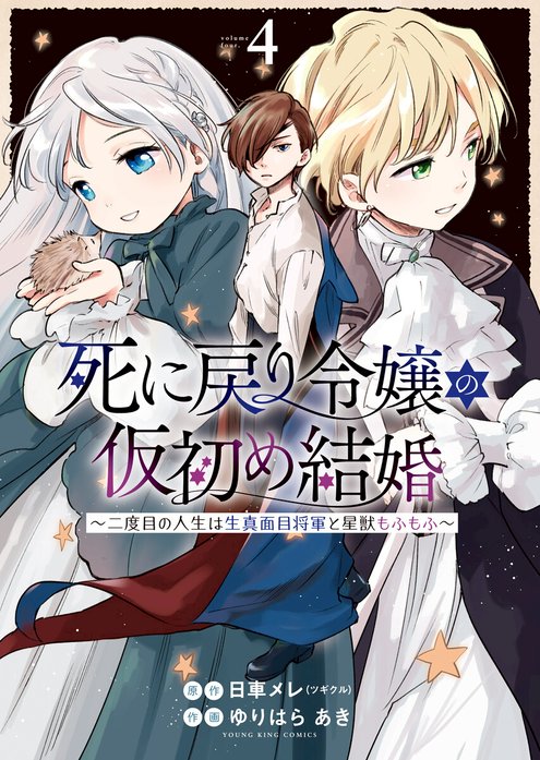 死に戻り令嬢の仮初め結婚～二度目の人生は生真面目将軍と星獣もふもふ～
