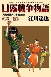 日露戦争物語