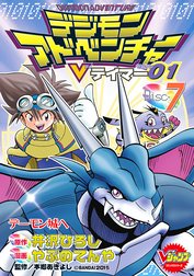 デジモンアドベンチャーVテイマー01