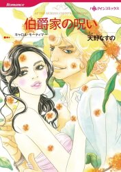 伯爵家の呪い （分冊版）