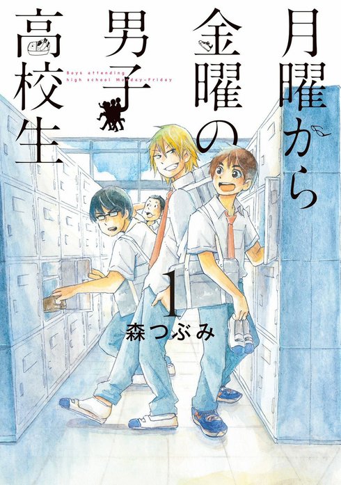 [月曜から金曜の男子高校生]