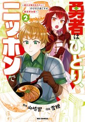 勇者はひとり、ニッポンで～疲れる毎日忘れたい！のびのび過ごすぜ異世界休暇～