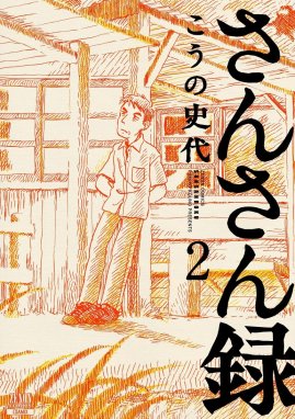 3話無料】さんさん録｜無料マンガ｜LINE マンガ