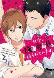 只今、強面委員長に迫られています。【電子特典付き】