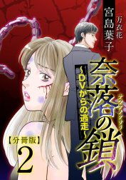 奈落の鎖～ＤＶからの逃走～　分冊版