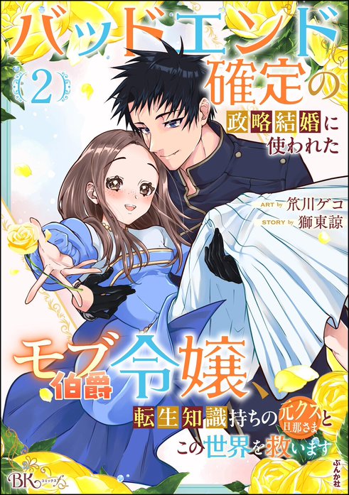 バッドエンド確定の政略結婚に使われたモブ伯爵令嬢、転生知識持ちの元クズ旦那さまとこの世界を救います コミック版 （分冊版）
