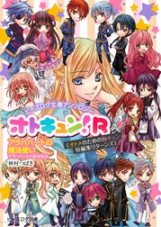 ビーズログ文庫アンソロジーオトキュン!R分冊版