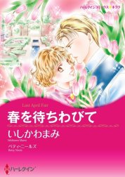 春を待ちわびて （分冊版）