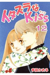 イタズラなKiss(フルカラー版)