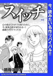 スイッチ ～強迫性障害との闘い～(話売り)