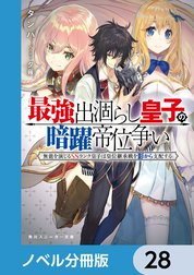 最強出涸らし皇子の暗躍帝位争い【ノベル分冊版】