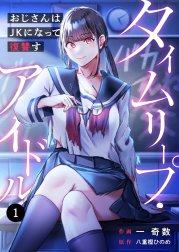 タイムリープ・アイドル～おじさんはJKになって復讐す～