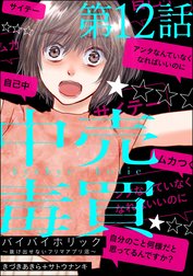 バイバイホリック ～抜け出せないフリマアプリ沼～（分冊版）