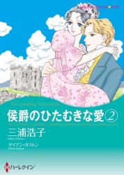 侯爵のひたむきな愛 （分冊版）