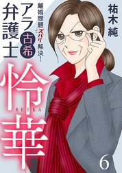 離婚問題ズバリ解決！　アラ古希弁護士　怜華