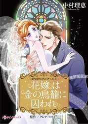 花嫁は金の鳥籠に囚われ （分冊版）