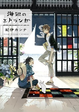 雪の下のクオリア 雪の下のクオリア｜紀伊カンナ｜LINE マンガ
