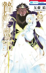 贄姫と獣の王 特別版