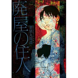 3話無料】廃屋の住人｜無料マンガ｜LINE マンガ