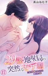 29歳・地味局の突然なモテ期～年下後輩とオフィスで抜かず3発