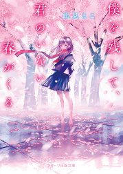 僕を残して、君のいない春がくる