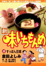 新・味いちもんめ