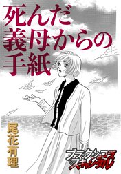 【単話】死んだ義母からの手紙