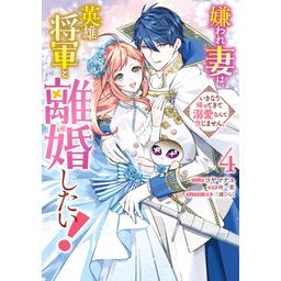 3話無料】嫌われ妻は、英雄将軍と離婚したい! いきなり帰ってき