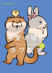 可愛い嘘のカワウソ